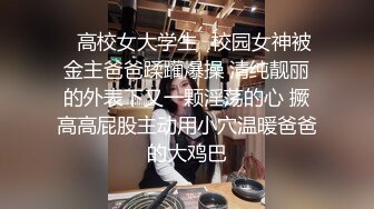 ✨高校女大学生✨校园女神被金主爸爸蹂躏爆操 清纯靓丽的外表下又一颗淫荡的心 撅高高屁股主动用小穴温暖爸爸的大鸡巴