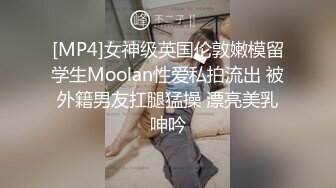 [MP4]女神级英国伦敦嫩模留学生Moolan性爱私拍流出 被外籍男友扛腿猛操 漂亮美乳呻吟