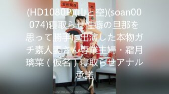 (HD1080P)(山と空)(soan00074)寝取らせ性癖の旦那を思って勝手に出演した本物ガチ素人妻さん専業主婦・霜月璃菜（仮名）寝取らせアナル承諾