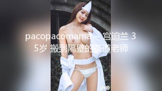 pacopacomama ~ 宫迫兰 35岁 搬到隔壁的茶道老师