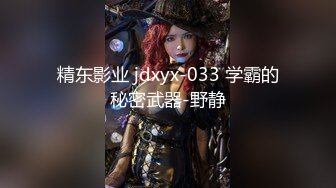 精东影业 jdxyx-033 学霸的秘密武器-野静