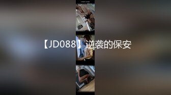 【JD088】逆袭的保安