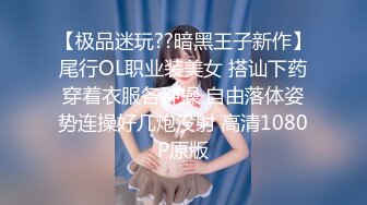 【极品迷玩??暗黑王子新作】尾行OL职业装美女 搭讪下药穿着衣服各种操 自由落体姿势连操好几炮没射 高清1080P原版