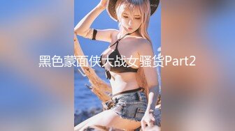 黑色蒙面侠大战女骚货Part2