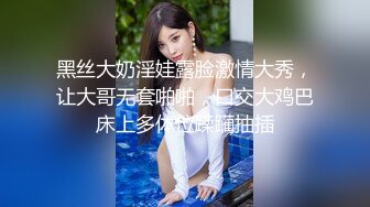 顶级反差骚婊女神_露脸才是王道 高挑性感女神〖song〗温婉气质却充满骚骚的感觉，尤物级眼镜小姐姐被草的啊啊叫