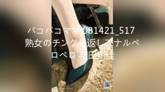 パコパコママ 081421_517 熟女のチングリ返しアナルペロペロ 与田知佳