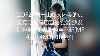 [2DF2] 国产比女人还美的cd安德与大鸡巴直男爱爱 沙发上不停猛干爽的叫声不断[MP4/39.4MB][BT种子]