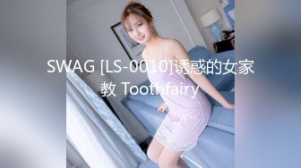 SWAG [LS-0010]诱惑的女家教 Toothfairy