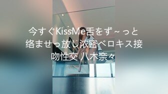 今すぐKissMe舌をず～っと络ませっ放し浓密ベロキス接吻性交 八木奈々