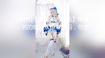 “射奶子上吧，回家让我老公吃”侮辱老公偷情才有快感！