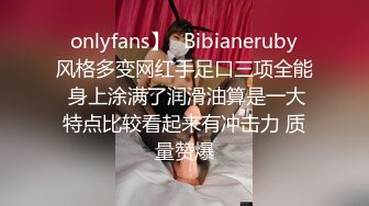 ✨onlyfans】⚡Bibianeruby⚡风格多变网红手足口三项全能 身上涂满了润滑油算是一大特点比较看起来有冲击力 质量赞爆