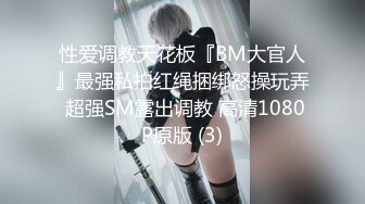 性爱调教天花板『BM大官人』最强私拍红绳捆绑怒操玩弄 超强SM露出调教 高清1080P原版 (3)