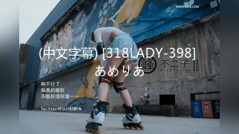 (中文字幕) [318LADY-398] あめりあ