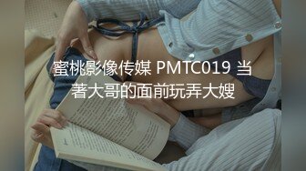 蜜桃影像传媒 PMTC019 当著大哥的面前玩弄大嫂