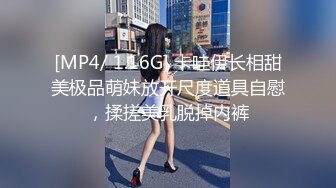 [MP4/ 1.16G] 卡哇伊长相甜美极品萌妹放开尺度道具自慰，揉搓美乳脱掉内裤