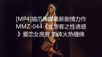 [MP4]猫爪传媒最新剧情力作MMZ-044《女房客之性诱惑》爱恋女房客 肉体火热缠绵