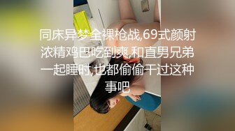 同床异梦全裸枪战,69式颜射浓精鸡巴吃到爽,和直男兄弟一起睡时,也都偷偷干过这种事吧