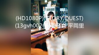 (HD1080P)(GLORY QUEST)(13gvh00265)母子姦 平岡里枝子