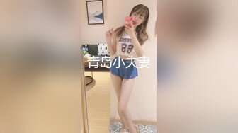 青岛小夫妻