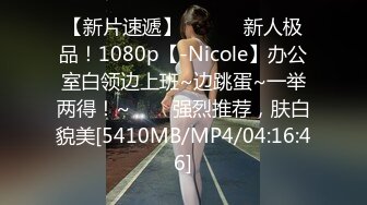 【新片速遞】 ✨✨✨♈新人极品！1080p【-Nicole】办公室白领边上班~边跳蛋~一举两得！~✨✨✨强烈推荐，肤白貌美[5410MB/MP4/04:16:46]