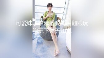 济南大胸妹子声音沙哑的很性感，喜欢快速有力的抽插