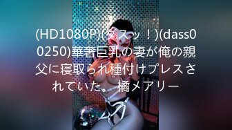 (HD1080P)(ダスッ！)(dass00250)華奢巨乳の妻が俺の親父に寝取られ種付けプレスされていた。 橘メアリー