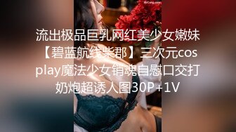 极品反差婊『Luvvv1』多P淫趴❤️外表有多端庄私下就有多淫荡，穷人女神富人精盆！美腿尤物魔鬼身材极品反差