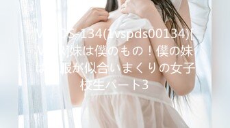 VSPDS-134(1vspds00134)[V＆R]妹は僕のもの！僕の妹は制服が似合いまくりの女子校生パート3