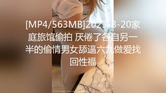 [MP4/563MB]2023-8-20家庭旅馆偷拍 厌倦了各自另一半的偷情男女舔逼六九做爱找回性福