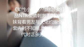 《知性小姐姐??露脸约炮》极品NTR偸情刺激！25岁长腿妹背着男友与大佬约炮全程无套内射不知晚上怎样跟男友交代对话多无损4K原档