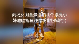 商场女厕全景偷拍多位嫩妹嘘嘘人美B也嫩真让人想舔一舔