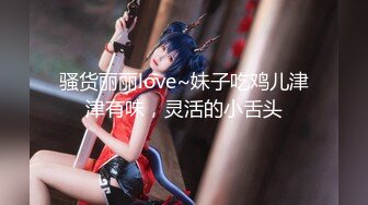 【稀缺】【極品女神】知名混血網紅女神『莎伊克』性愛訂閱私拍 後入白嫩豐臀啪啪 深喉裹屌 爆操無毛騷穴 高清1080P版MK1510【全網首發】【稀缺】【極品女神】知名混血網紅女神『莎伊克』性愛訂閱私拍 後 (5)