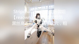 Stripchat站，妖艳红唇御姐【reaowna】带眼镜御姐范，黑丝高跟鞋，大黑牛玩穴，粗大道具撑爆骚穴