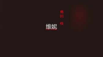 《贵在真实反差淫妻》露脸才是王道！推特网黄淫乱骚妻【吴小仙儿】私拍，绿帽癖老公找单男3P性爱内射露出相当精彩 (7)