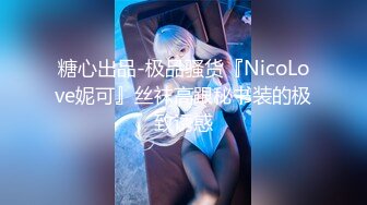 糖心出品-极品骚货『NicoLove妮可』丝袜高跟秘书装的极致诱惑