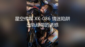 星空传媒 XK-086 情迷陷阱出轨绿帽的诱惑