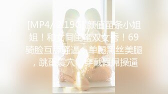 [MP4/ 2.19G] 颜值苗条小姐姐！和女同闺蜜双女秀！69骑脸互舔骚逼，单腿黑丝美腿，跳蛋震穴，穿戴假屌操逼