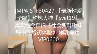 [MP4]STP30427 【最新性爱学院】约炮大神『Svet19』真实约会自拍《社会新鲜嫩妹秘书约炮初体验》 爆乳黑丝 VIP0600