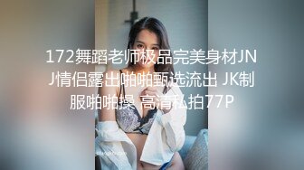 172舞蹈老师极品完美身材JNJ情侣露出啪啪甄选流出 JK制服啪啪操 高清私拍77P