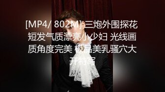 [MP4/ 802M] 三炮外围探花 短发气质漂亮小少妇 光线画质角度完美 极品美乳骚穴大开特写