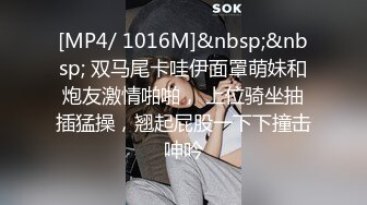 [MP4/ 1016M]&nbsp;&nbsp; 双马尾卡哇伊面罩萌妹和炮友激情啪啪， 上位骑坐抽插猛操，翘起屁股一下下撞击呻吟