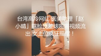 宇宙超级大！20岁学妹下海【爆乳巨臀】抖奶~SM调教无套啪