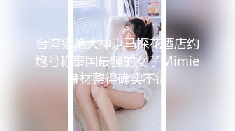 《叔嫂乱伦》哥哥不在家去他家里操身材火爆的漂亮嫂子⭐简直爽翻了[MP4/821MB]