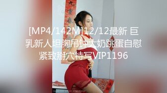 [MP4/142M]12/12最新 巨乳新人坦胸吊钟大奶跳蛋自慰紧致掰穴特写VIP1196