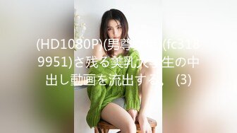 (HD1080P)(男尊女卑)(fc3189951)さ残る美乳大学生の中出し動画を流出する。 (3)