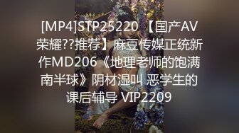 [MP4]STP25220 【国产AV荣耀??推荐】麻豆传媒正统新作MD206《地理老师的饱满南半球》阴材湿叫 恶学生的课后辅导 VIP2209