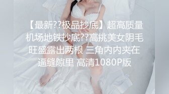 【最新??极品抄底】超高质量机场地铁抄底??高挑美女阴毛旺盛露出两根 三角内内夹在逼缝隙里 高清1080P版