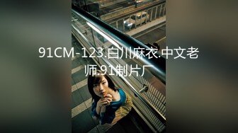 91CM-123.白川麻衣.中文老师.91制片厂