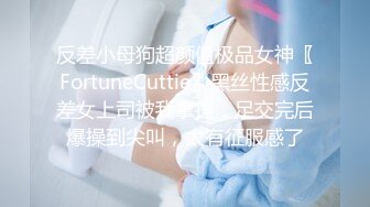 反差小母狗超颜值极品女神〖FortuneCuttie〗黑丝性感反差女上司被我拿捏，足交完后爆操到尖叫，太有征服感了