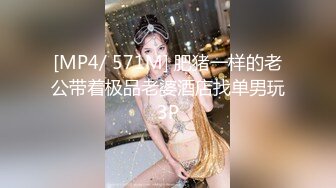 [MP4/ 571M] 肥猪一样的老公带着极品老婆酒店找单男玩3P